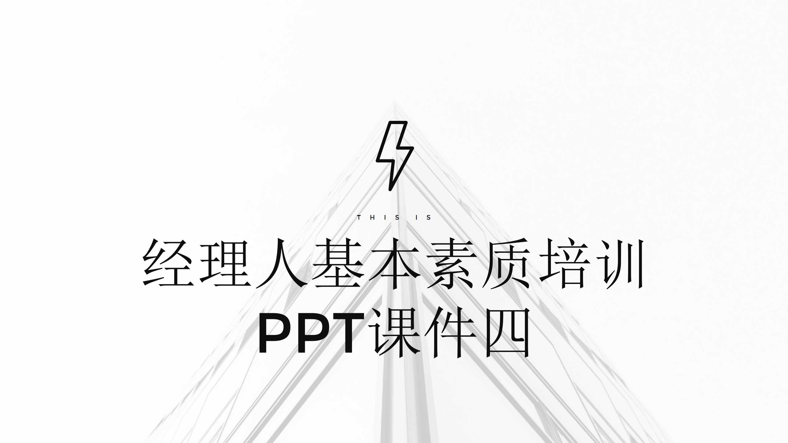 经理人基本素质培训PPT课件四