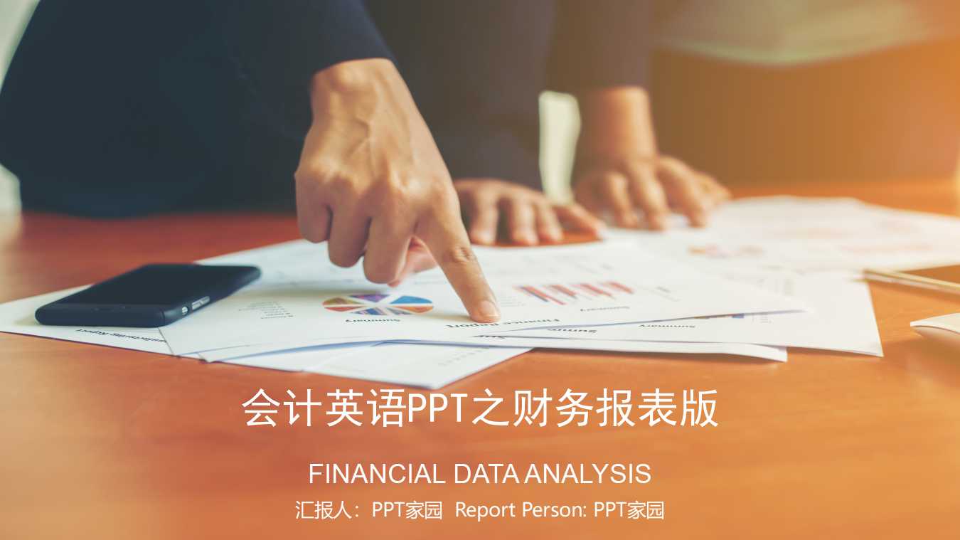 会计英语PPT之财务报表版
