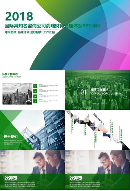 国际某知名咨询公司战略财务管理体系PPT课件