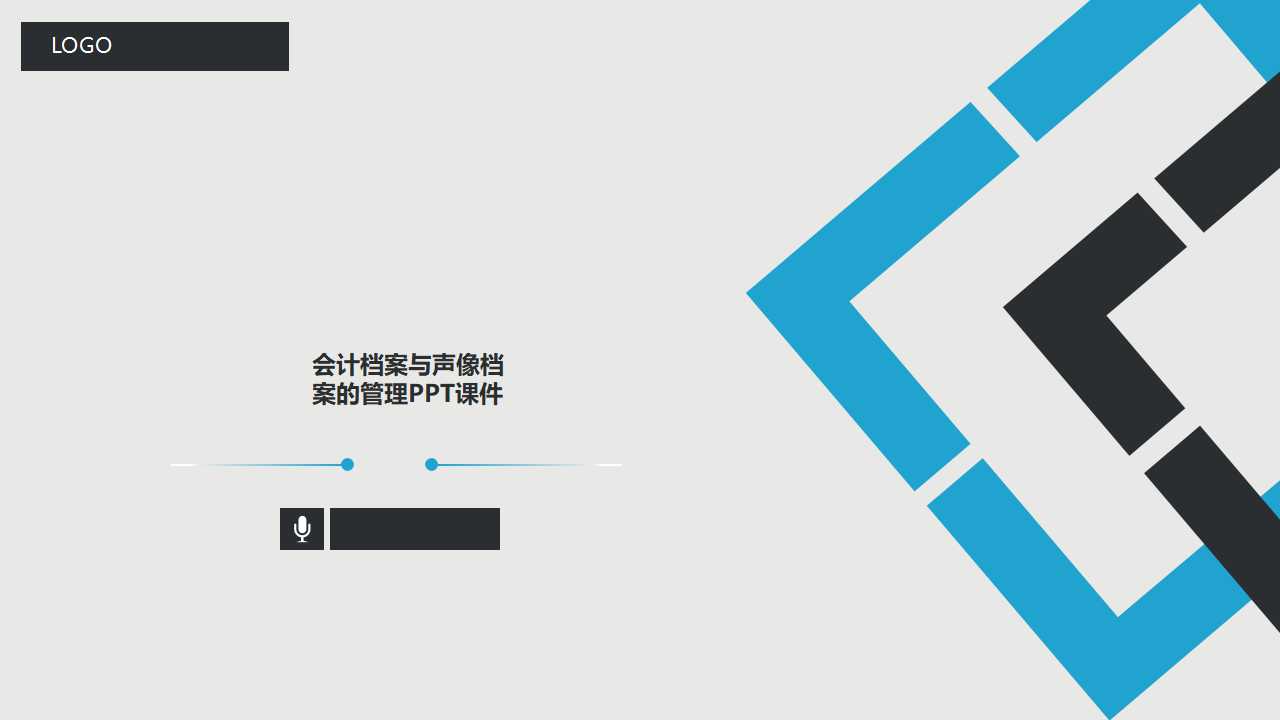 会计档案与声像档案的管理PPT课件