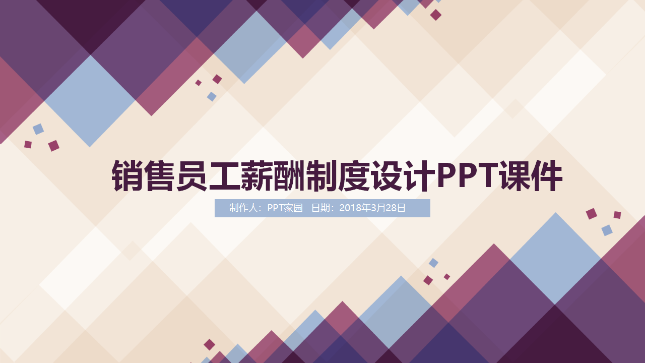 销售员工薪酬制度设计PPT课件