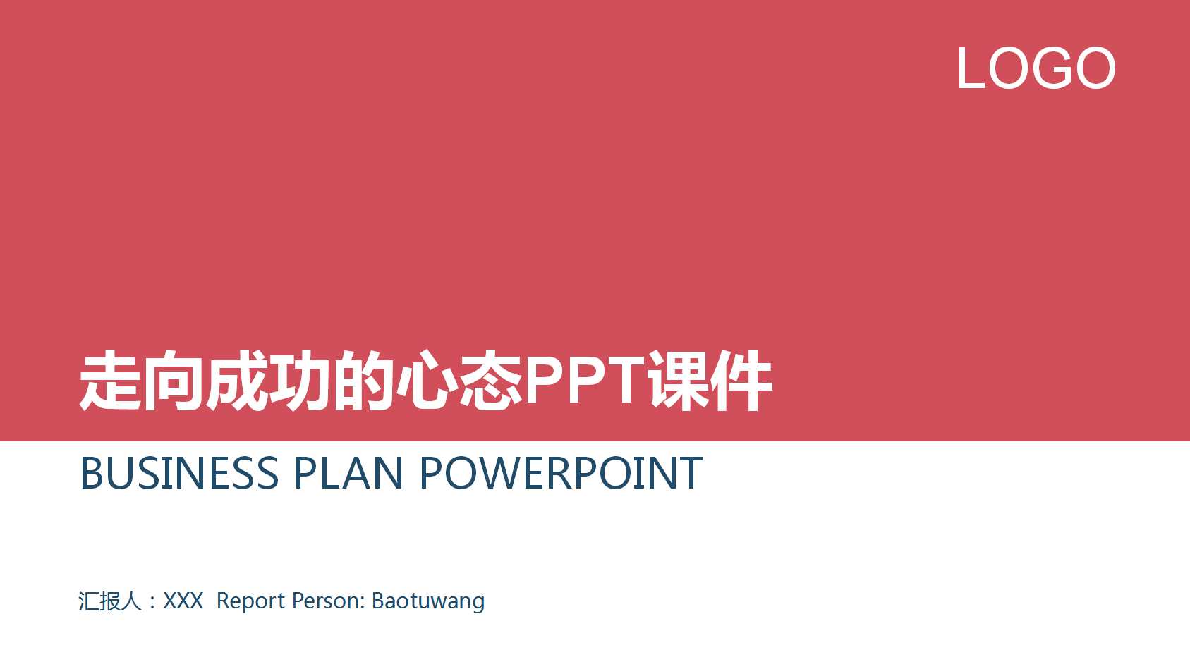 走向成功的心态PPT课件