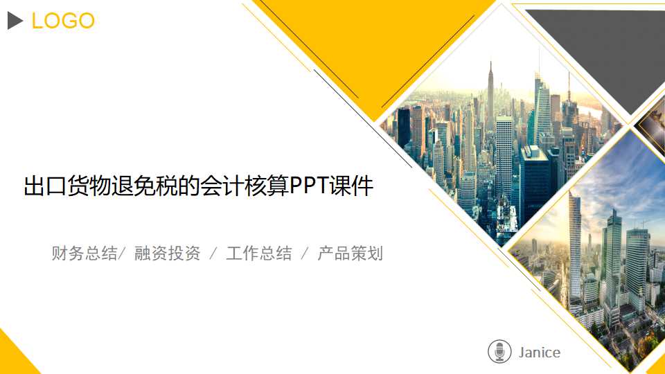 出口货物退免税的会计核算PPT课件