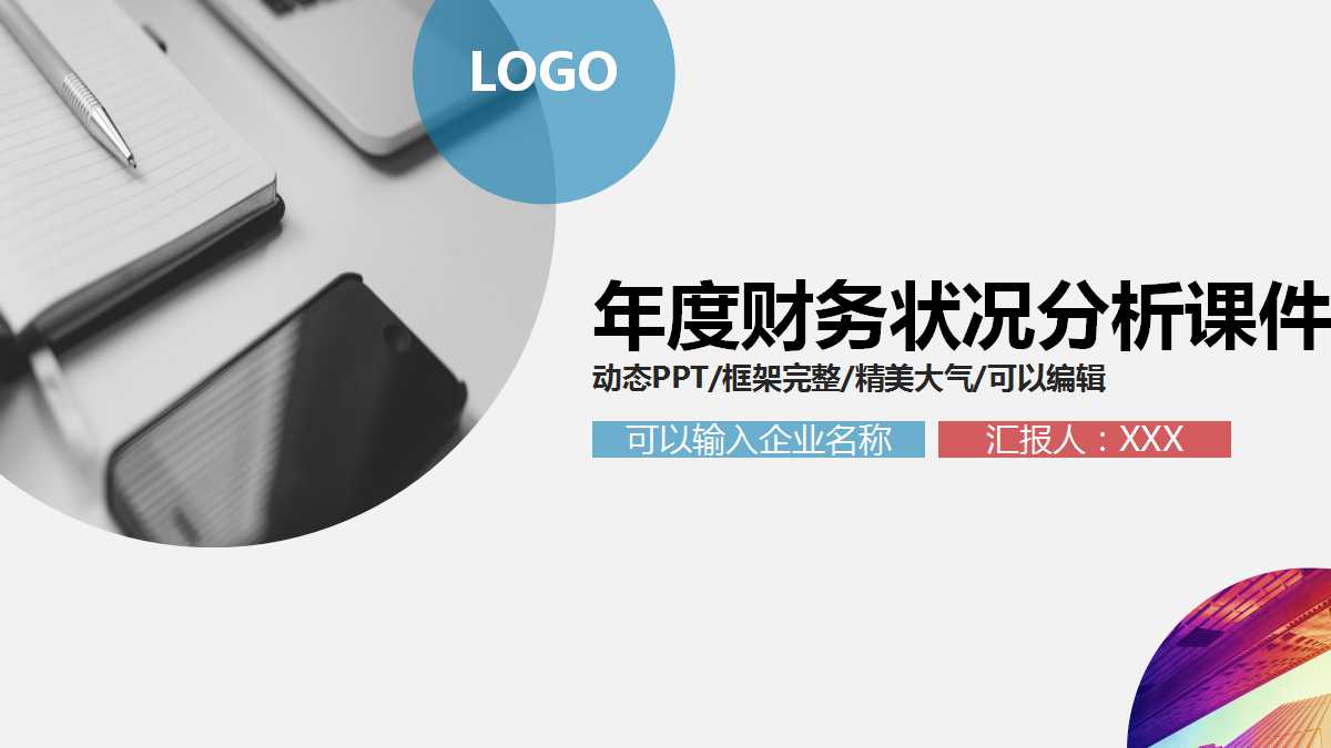 年度财务状况分析PPT课件