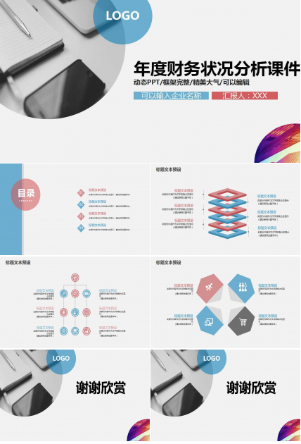 年度财务状况分析PPT课件