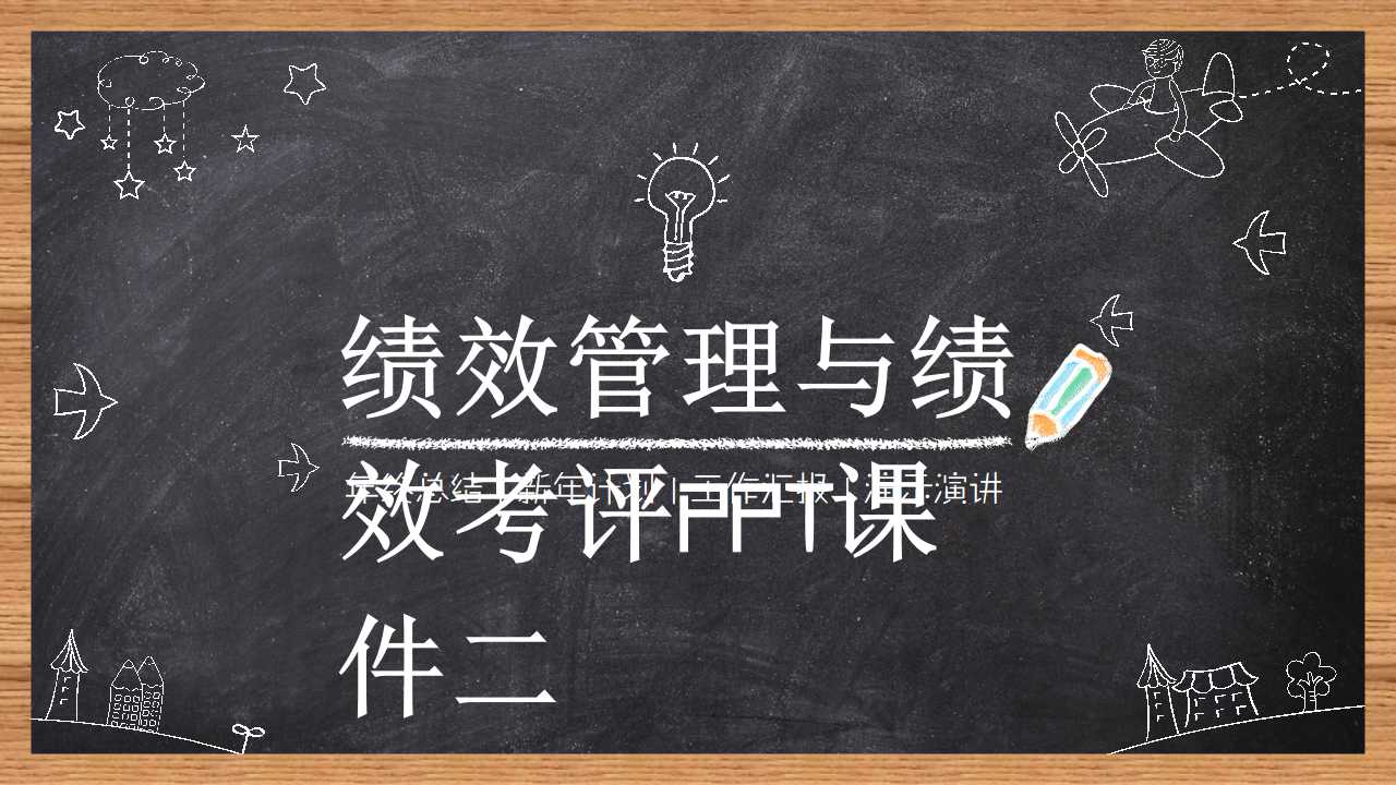 绩效管理与绩效考评PPT课件二