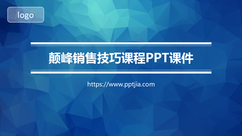 颠峰销售技巧课程PPT课件