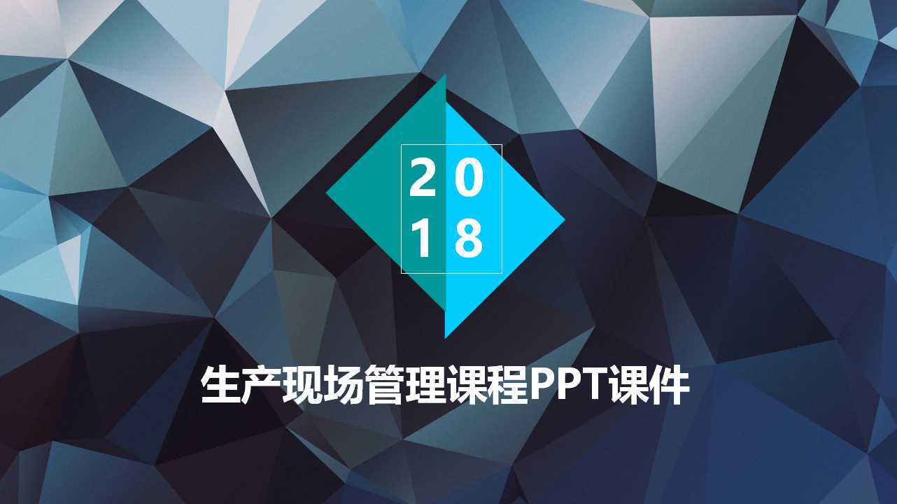生产现场管理课程PPT课件