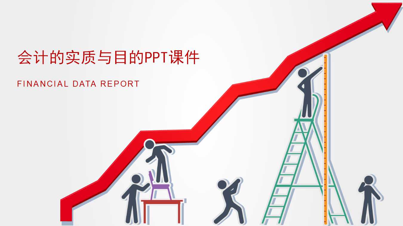 会计的实质与目的PPT课件