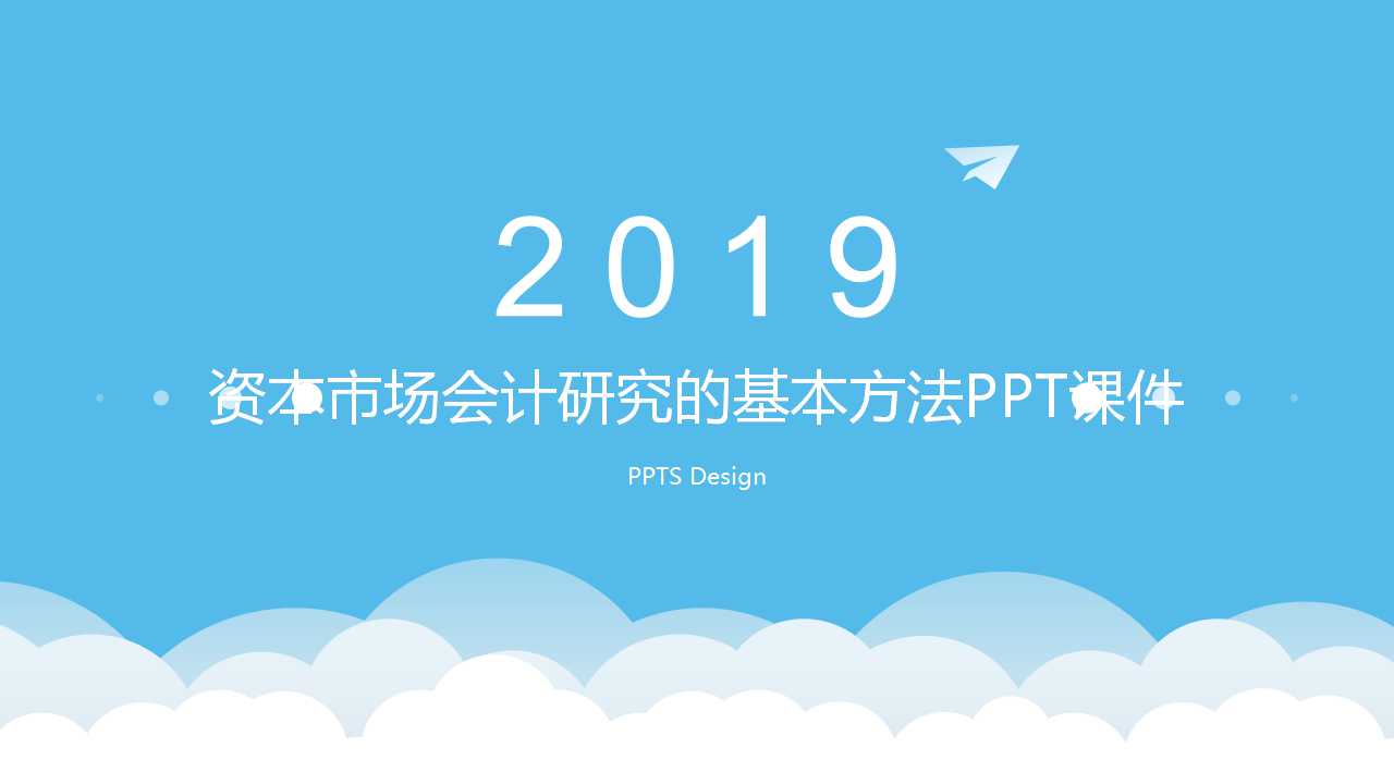 资本市场会计研究的基本方法PPT课件