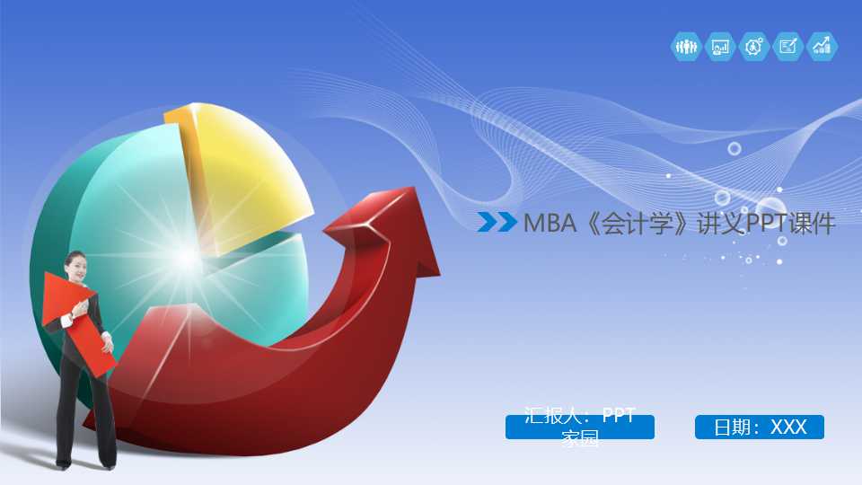 MBA《会计学》讲义PPT课件