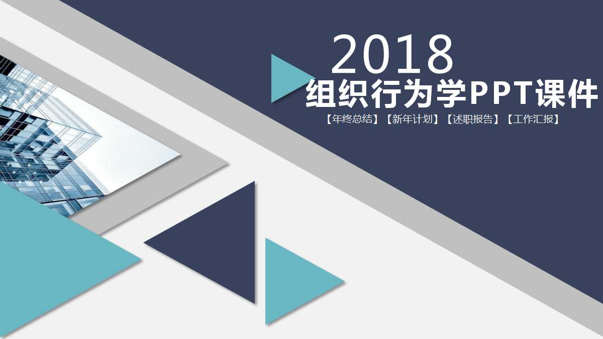 组织行为学PPT课件四
