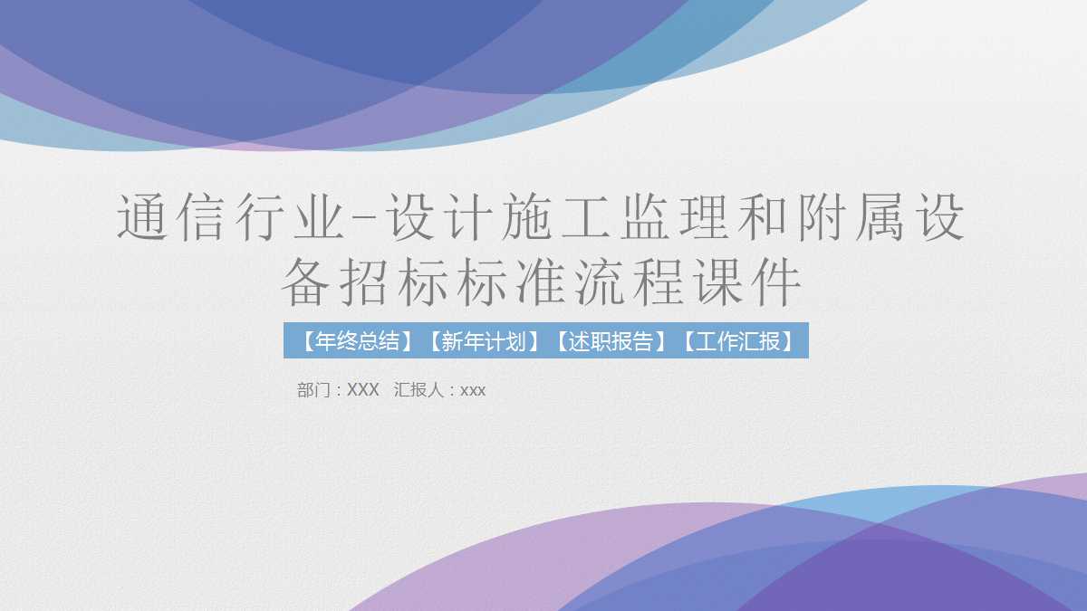 通信行业-设计施工监理和附属设备招标标准流程PPT课件
