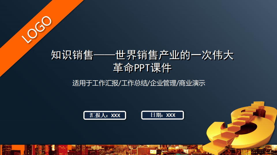 知识销售——世界销售产业的一次伟大革命PPT课件