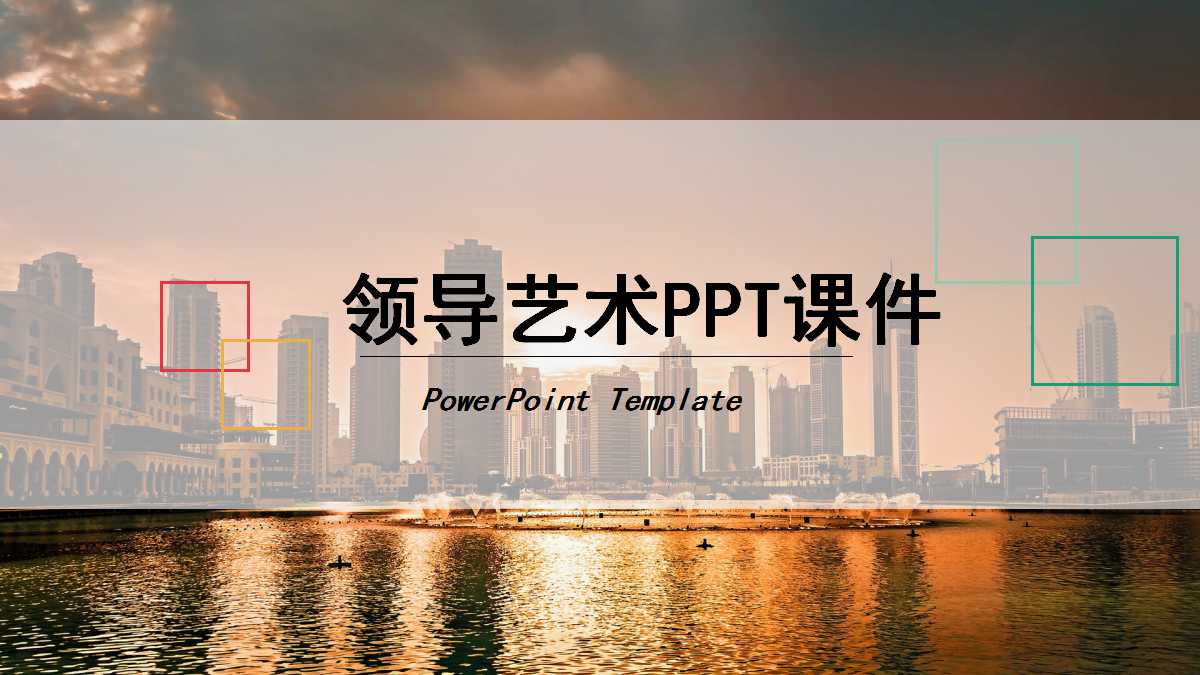 领导艺术PPT课件三