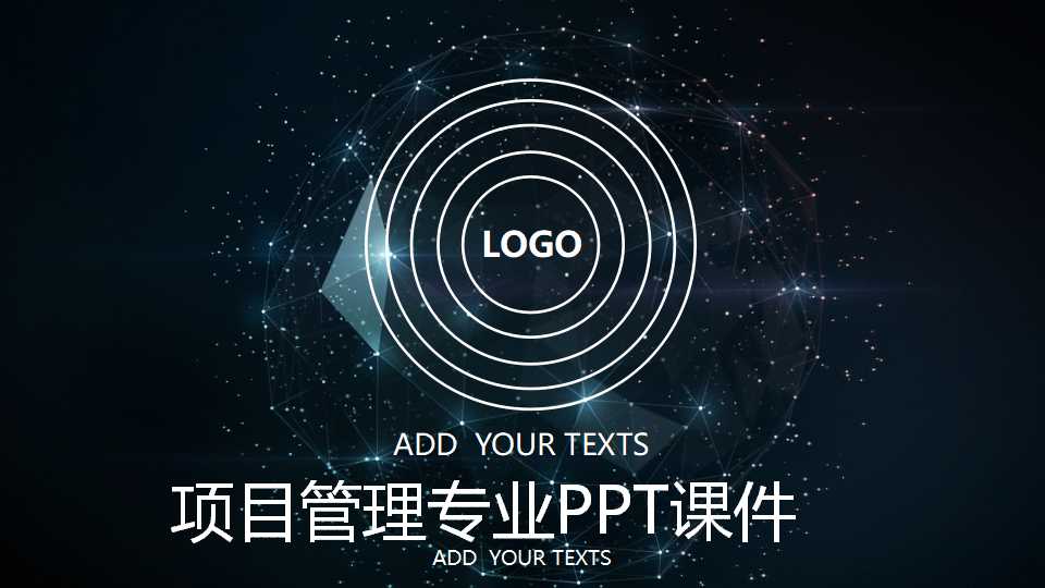 项目管理专业PPT课件