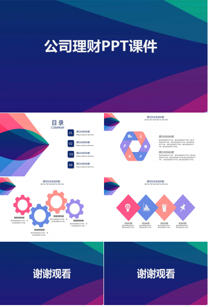 公司理财PPT课件三