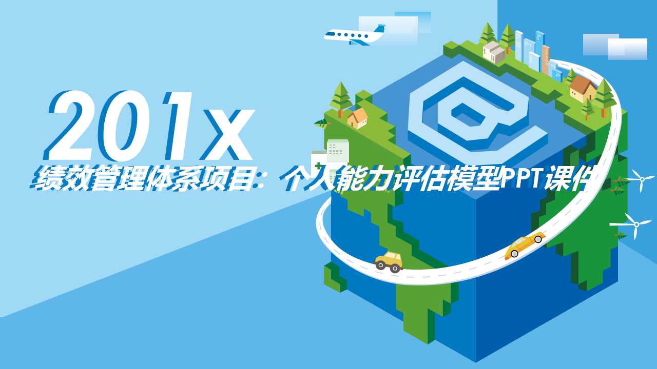 绩效管理体系项目：个人能力评估模型PPT课件