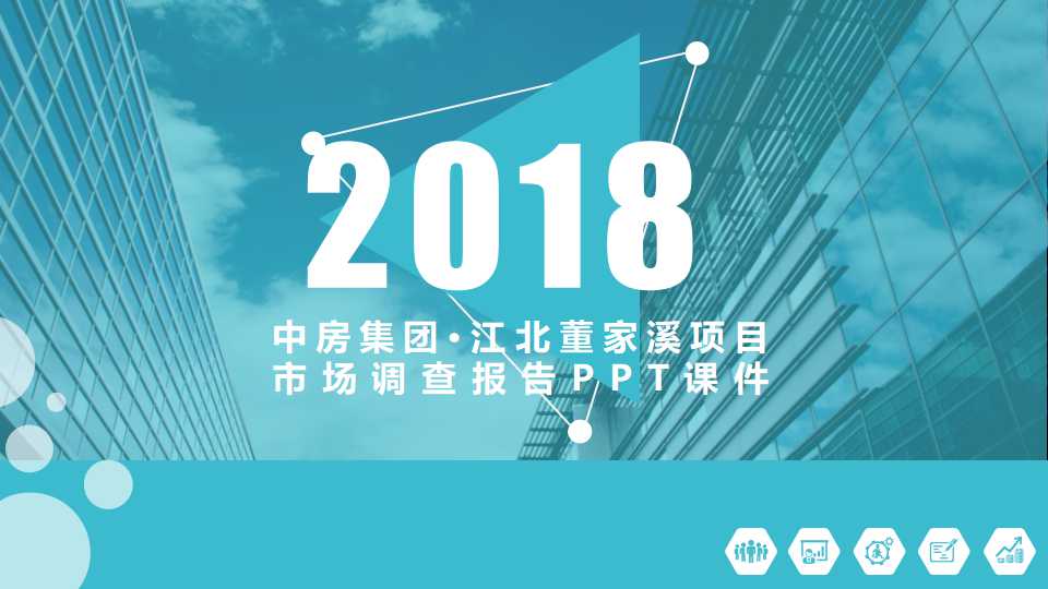 中房集团·江北董家溪项目市场调查报告PPT课件