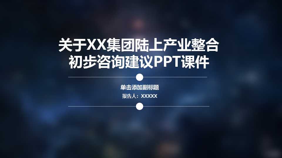 关于XX集团陆上产业整合初步咨询建议PPT课件