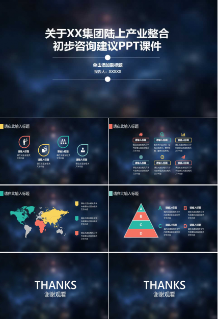 关于XX集团陆上产业整合初步咨询建议PPT课件