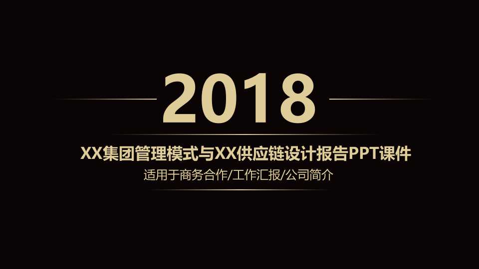 XX集团管理模式与XX供应链设计报告PPT课件
