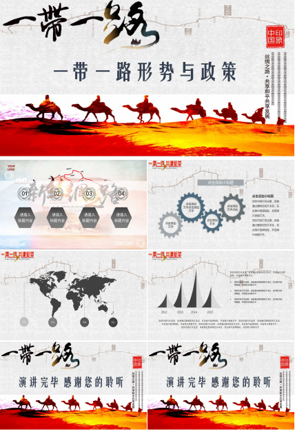 一带一路形势与政策ppt模板