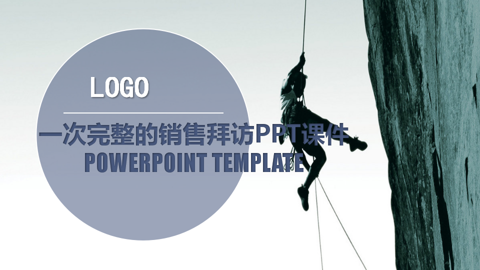 一次完整的销售拜访PPT课件