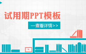 试用期PPT模板