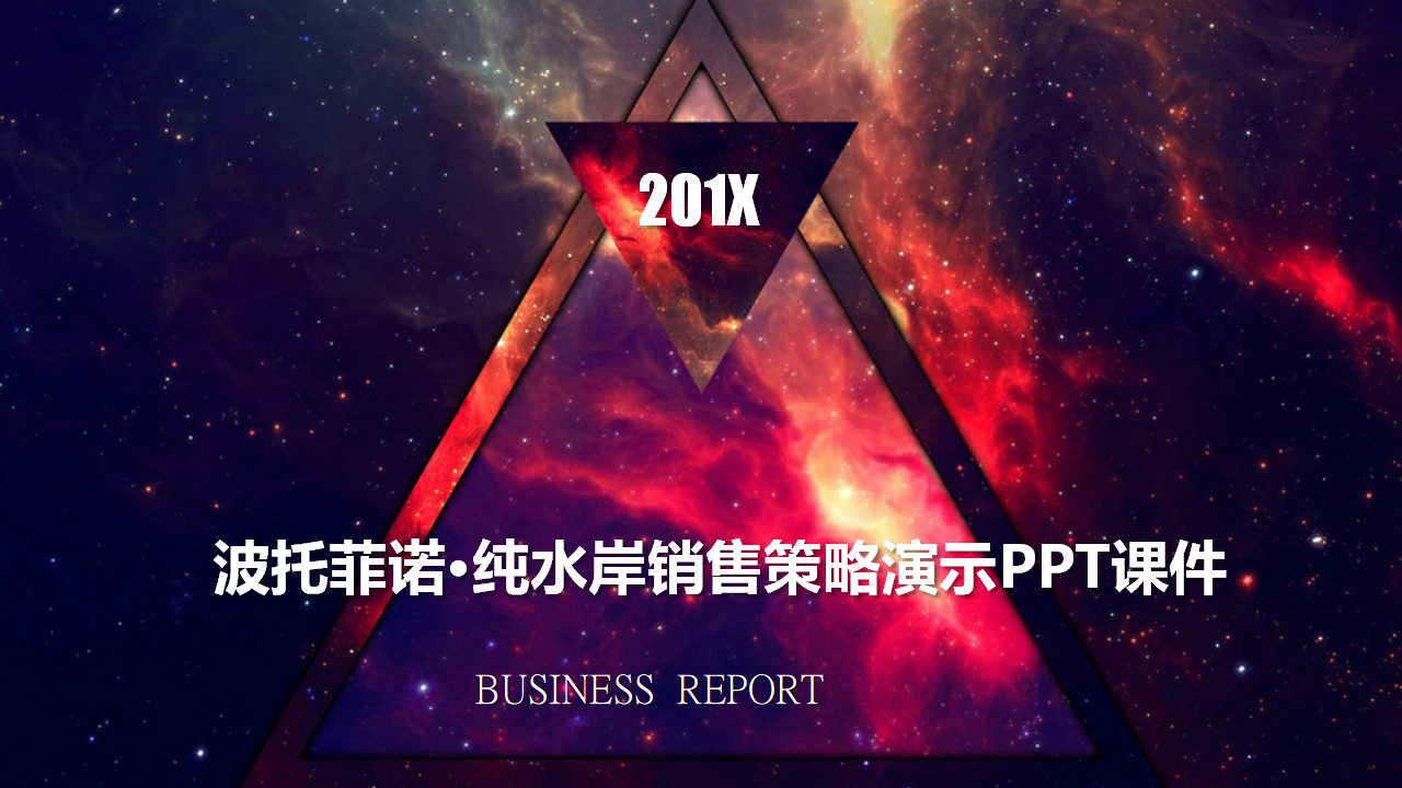 波托菲诺·纯水岸销售策略演示PPT课件