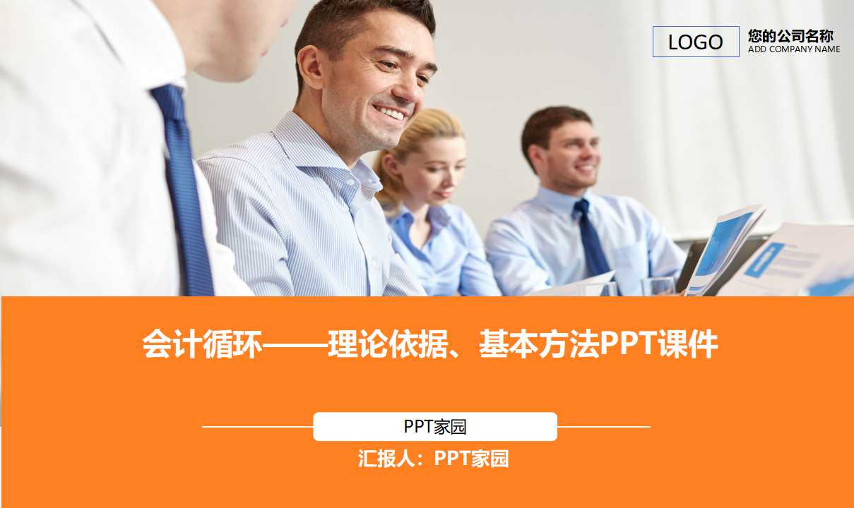会计循环——理论依据、基本方法PPT课件