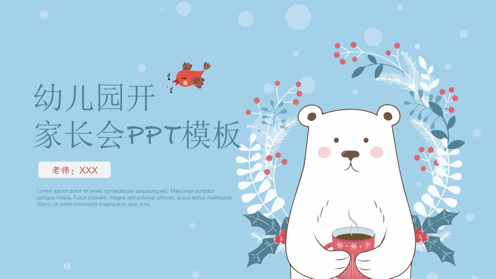 幼儿园开家长会ppt模板