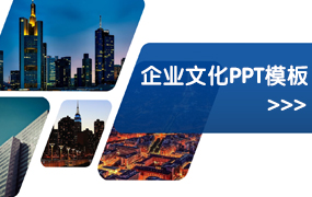 企业文化PPT模板