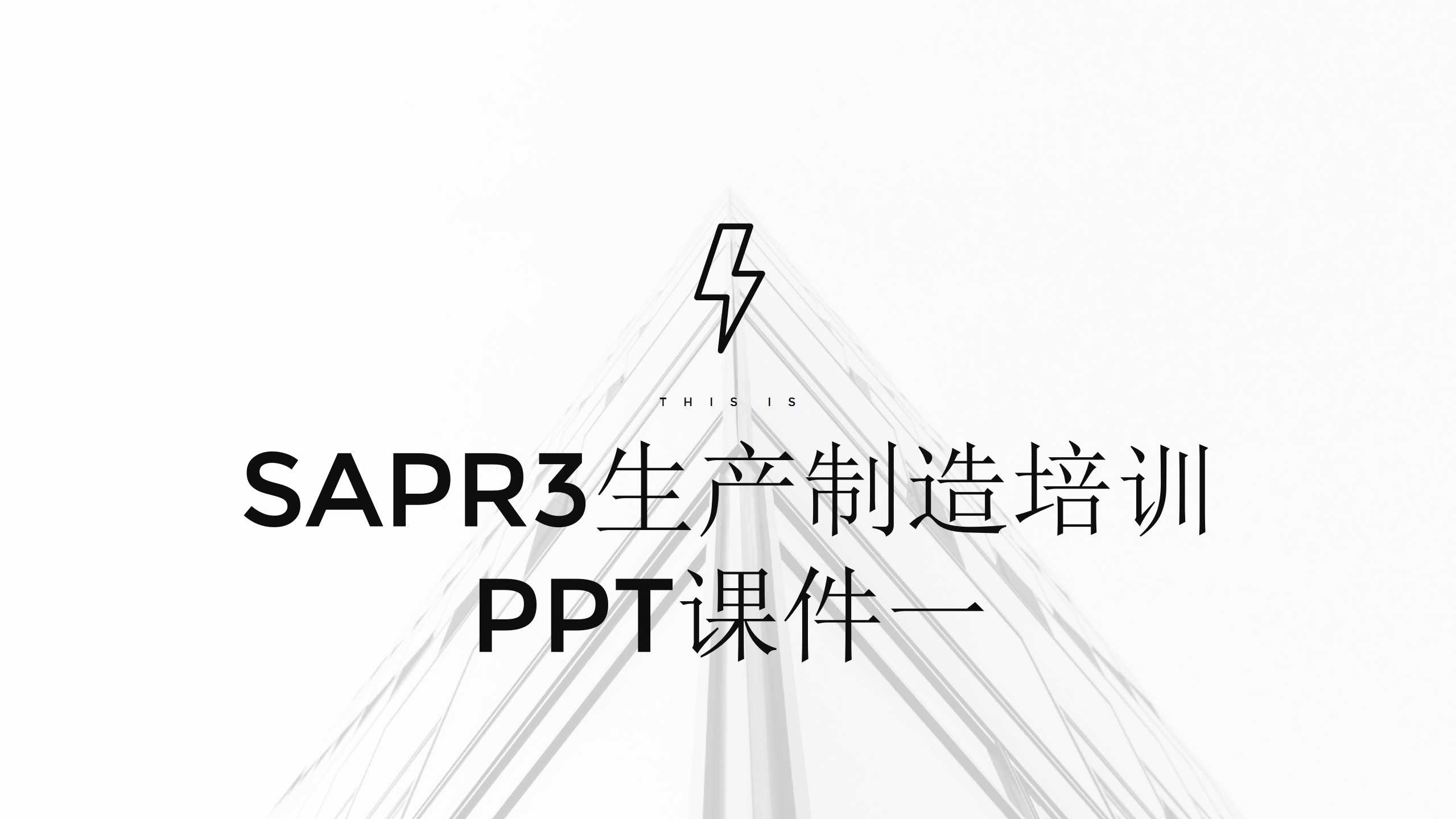 SAPR3生产制造培训PPT课件一