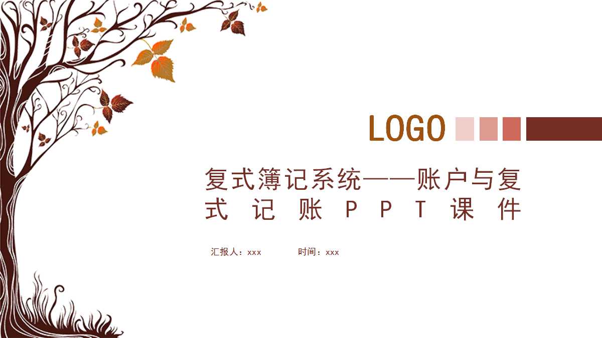 复式簿记系统——账户与复式记账PPT课件