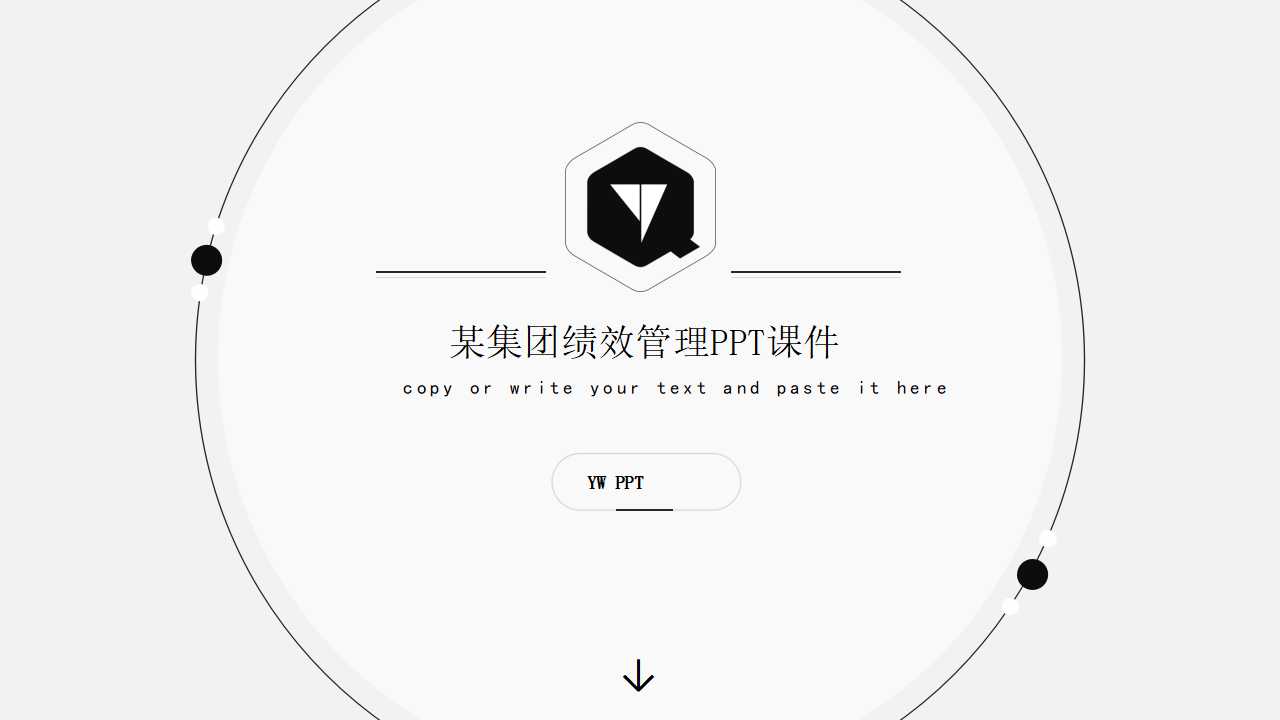 某集团绩效管理PPT课件