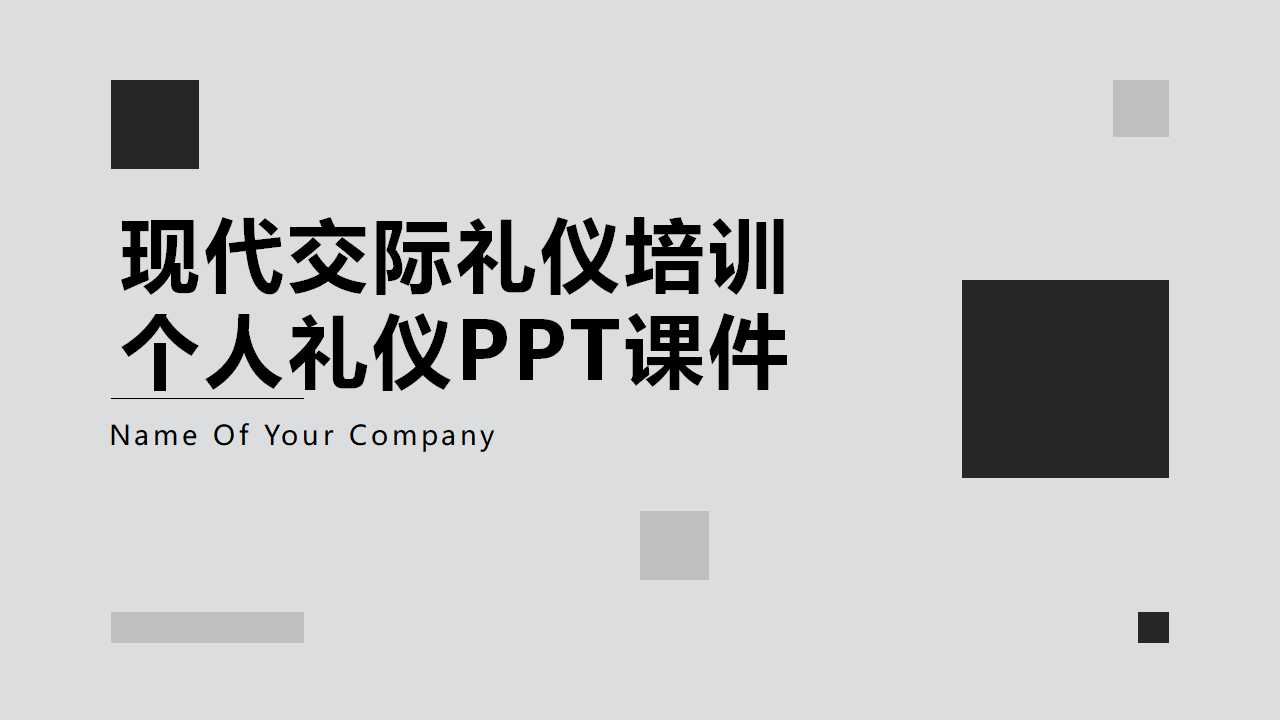 现代交际礼仪培训——个人礼仪PPT课件