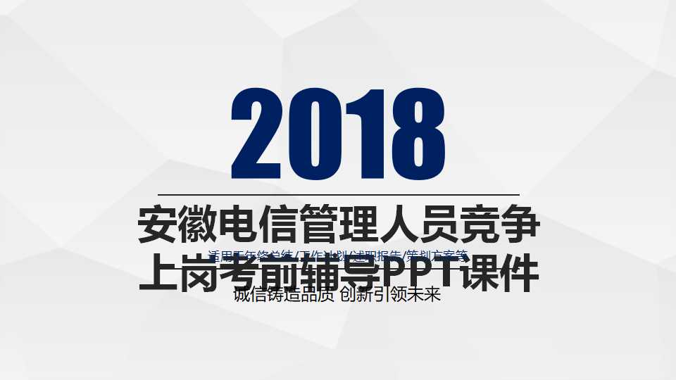 安徽电信管理人员竞争上岗考前辅导PPT课件