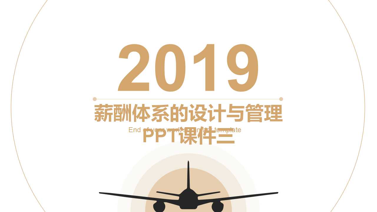 薪酬体系的设计与管理PPT课件三