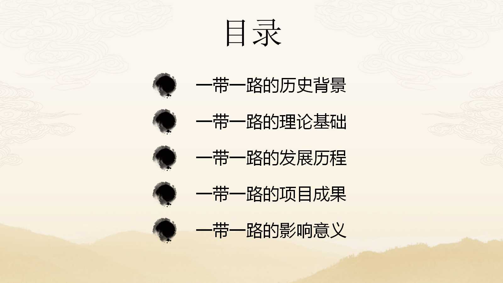 一带一路会议ppt模板