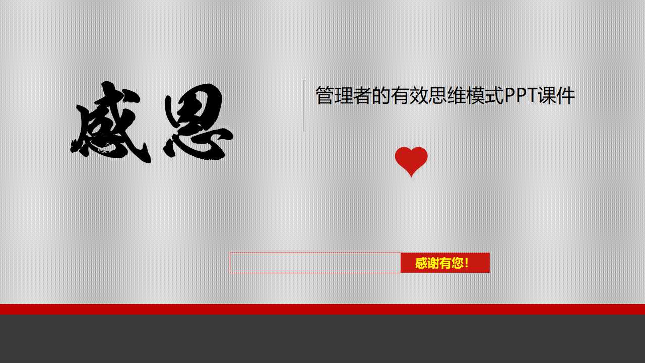 管理者的有效思维模式PPT课件