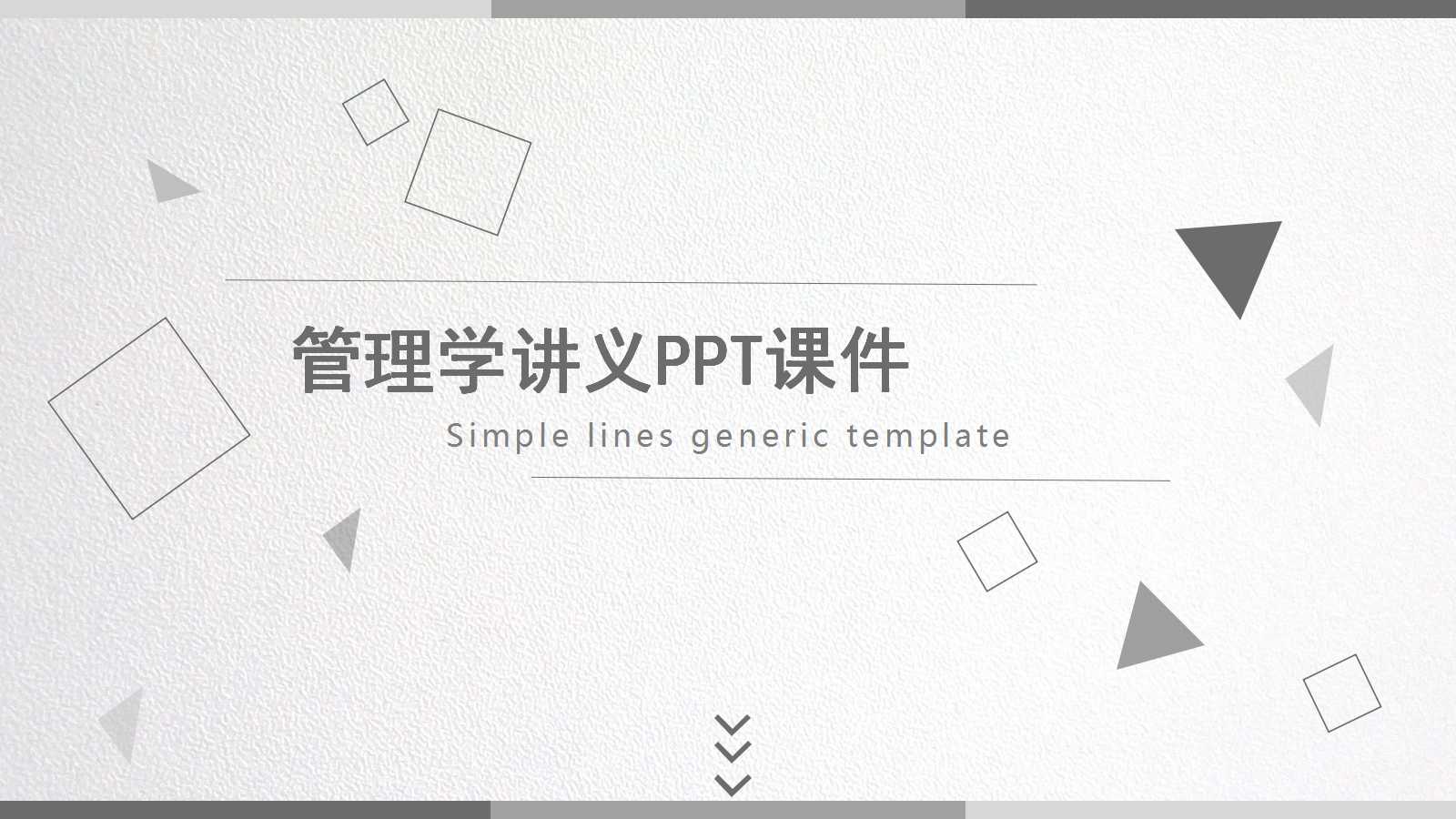 管理学讲义PPT课件二