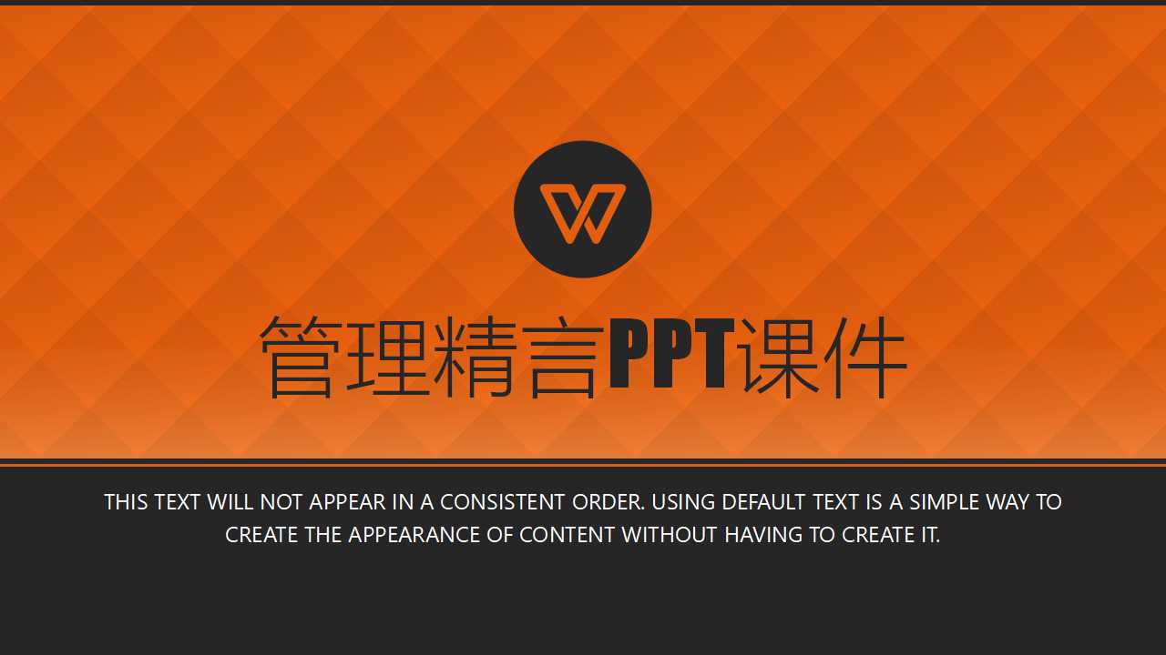 管理精言PPT课件
