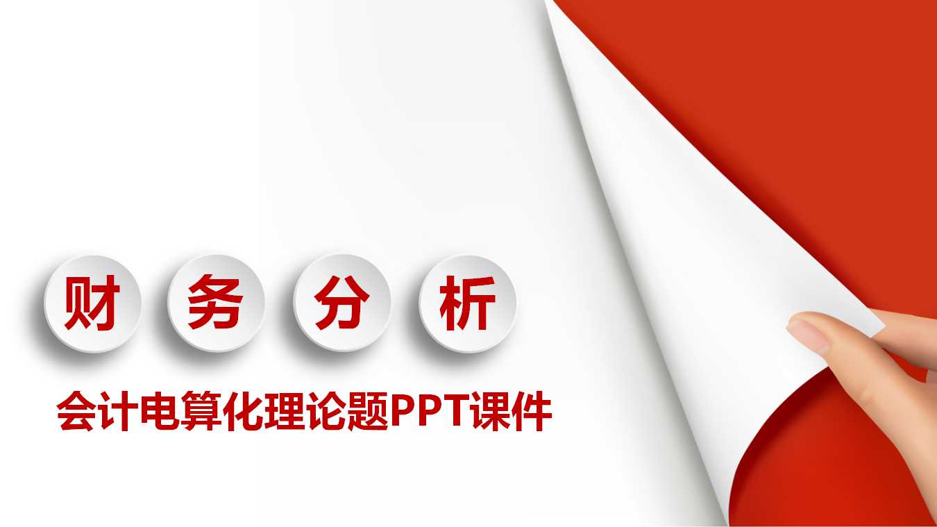会计电算化理论题PPT课件