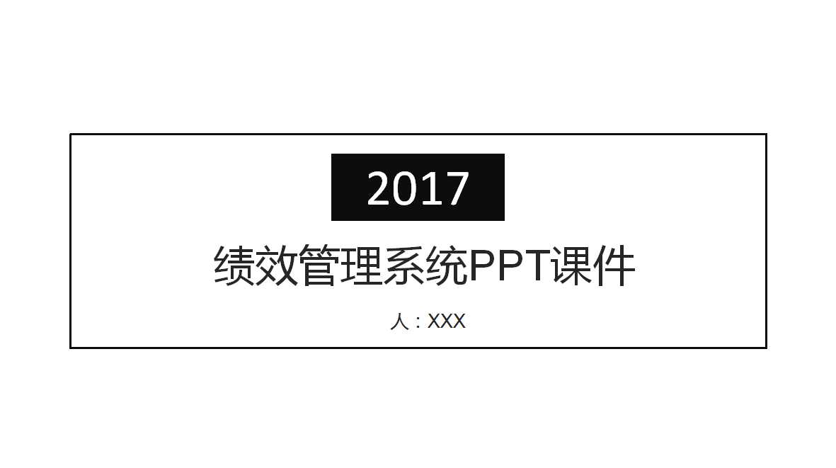 绩效管理系统PPT课件三