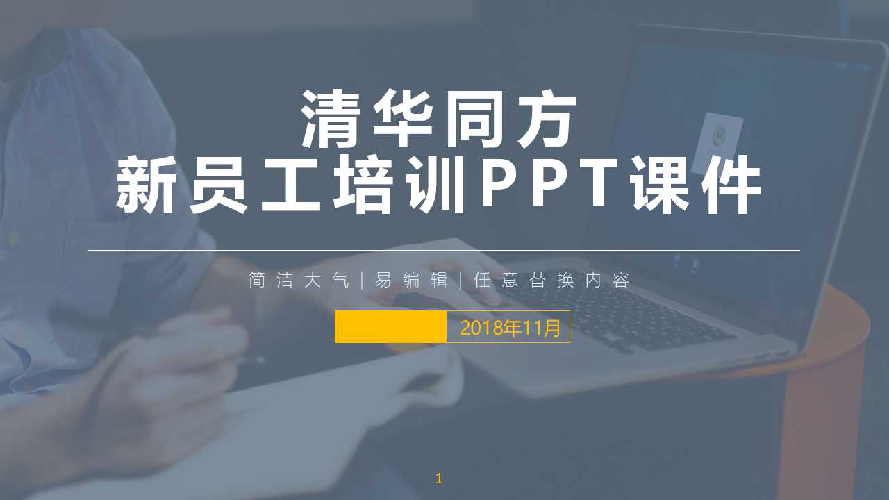 清华同方新员工培训PPT课件