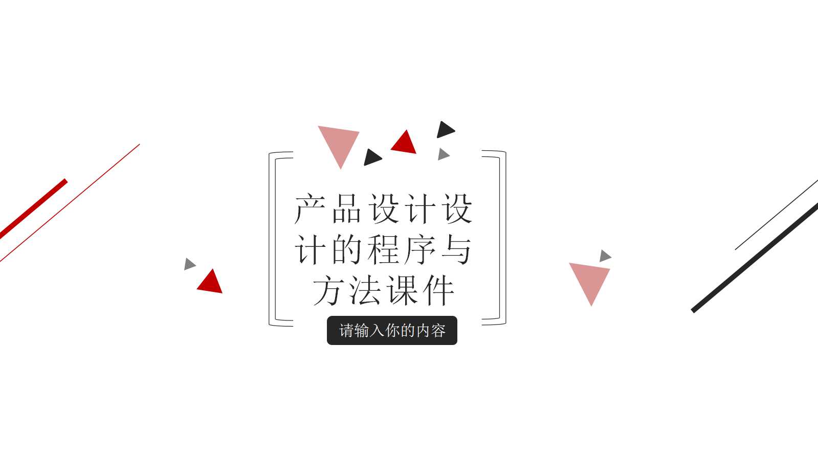 产品设计——设计的程序与方法PPT课件