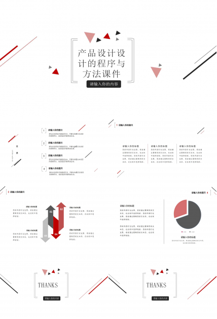 产品设计——设计的程序与方法PPT课件