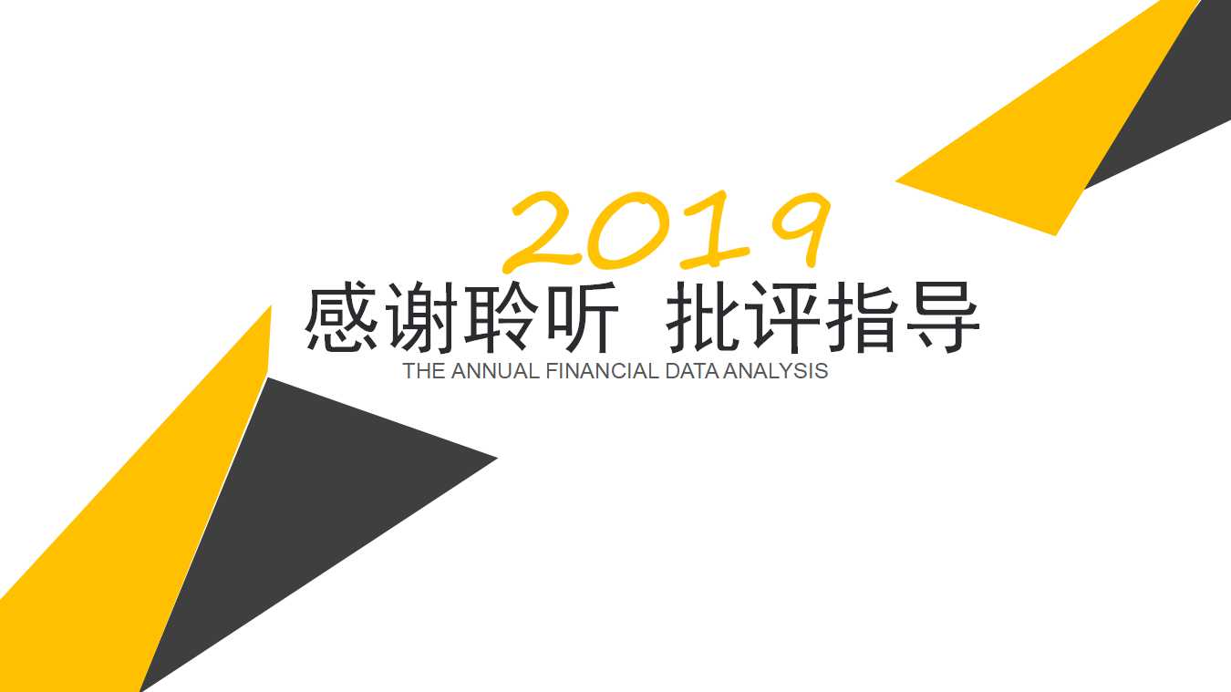 回归财务数据：也谈风险导向审计PPT课件