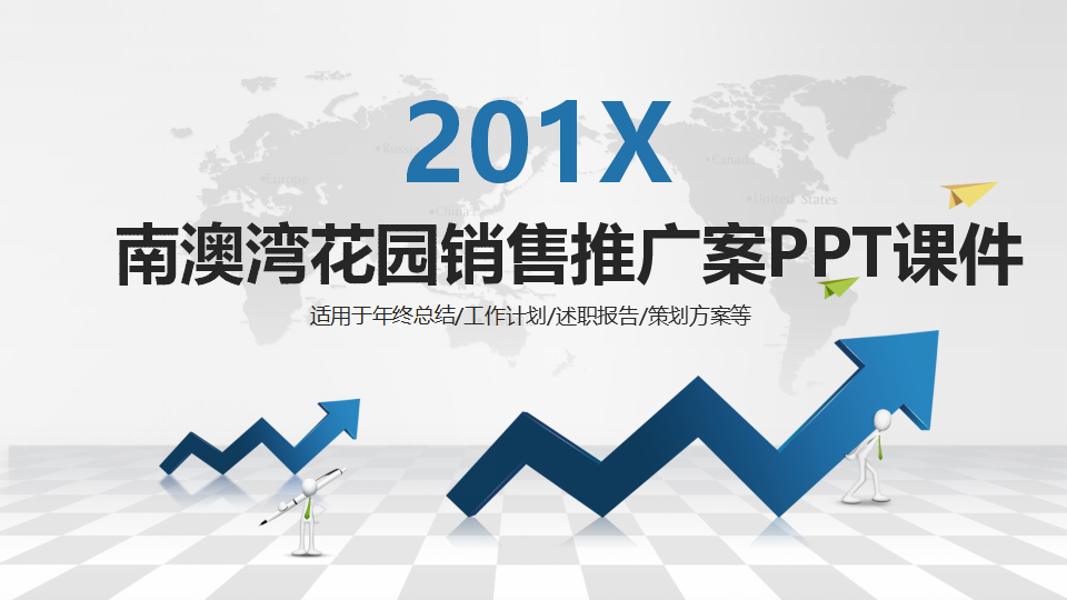 南澳湾花园销售推广案PPT课件